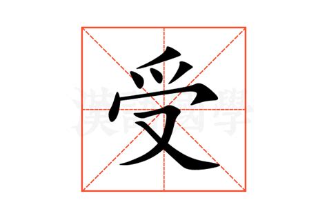 受是什麼意思|受的解釋